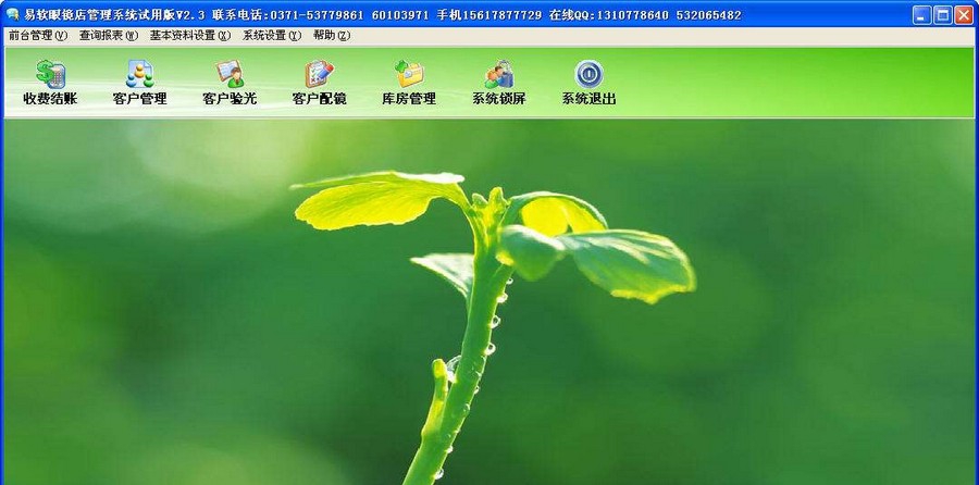 易软眼镜店销售管理软件 v2.8