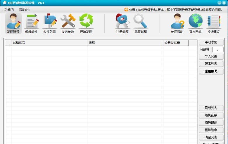 e时代邮件群发软件 v15.12