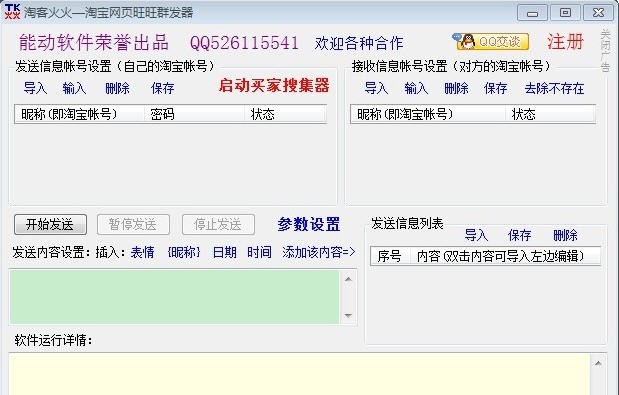 淘客火火淘宝网页旺旺群发器 v1.18