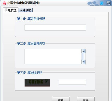 小雨免费电脑发短信软件 v1.4
