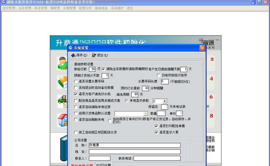 升意通桶装水配送软件 build201304014