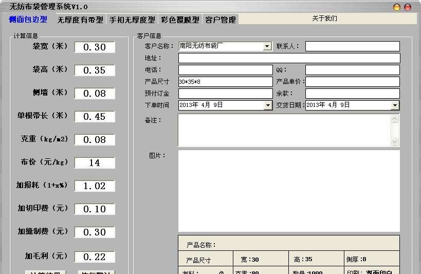 无纺布价格计算软件 v1.5