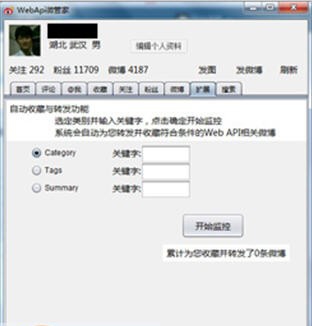 WebAPI微博管家 v2.6