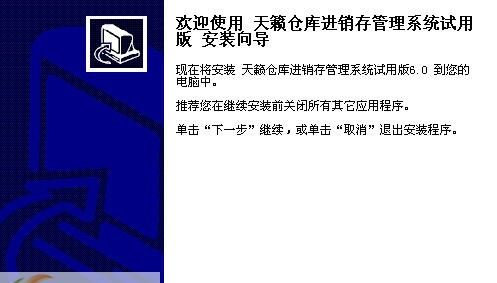 天籁仓库进销存管理系统 v6.6