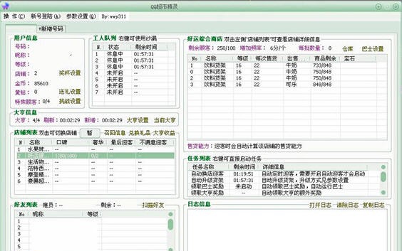 qq超市精灵 v1.4.5