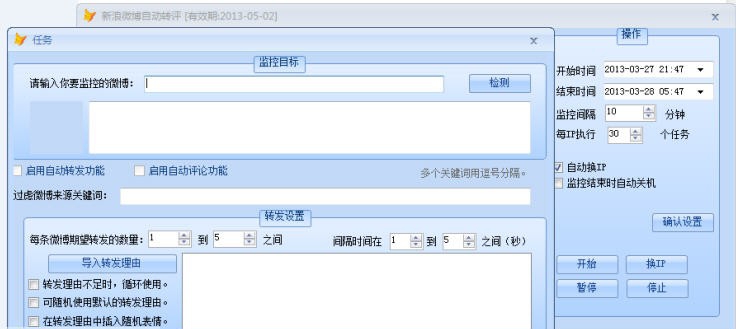 阳光微博自动转评工具 v1.6