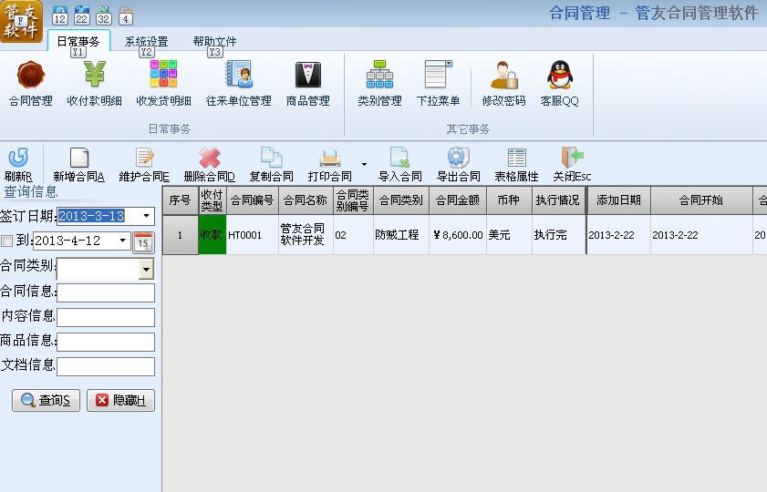 管友合同管理软件 v1.28