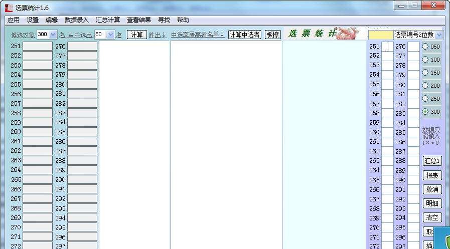 选票统计 v1.12