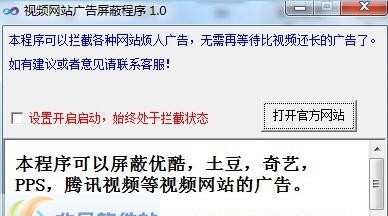 视频网站广告屏蔽程序 v1.5
