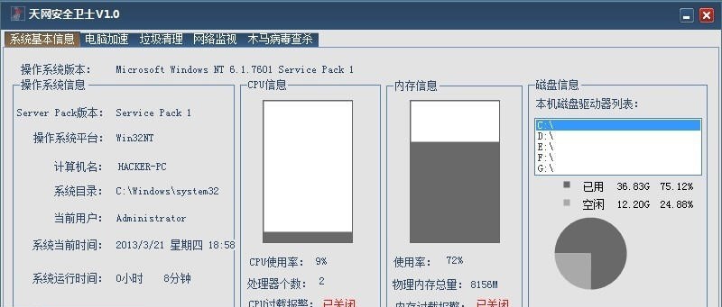 天网安全卫士 v1.3