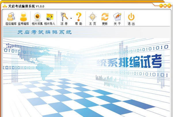 天启考试编排系统 v2.5.5