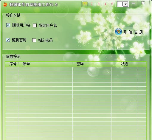 天盟畅游账号全自动批量注册工具 v1.7