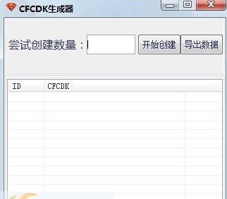 随风CFCDK生成器 v1.1.0.6