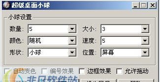 超级桌面小球 v1.5