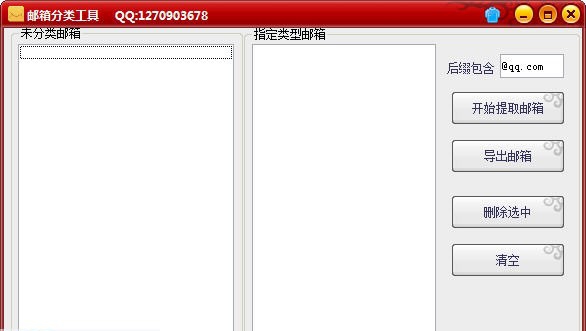 邮箱分类工具 v1.5