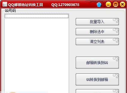 QQ邮箱地址转换工具 v1.4