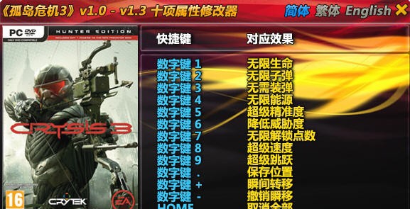 孤岛危机3十项修改器 v1.5