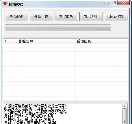 随风邮箱检测是否可用工具 v1.1.0.5