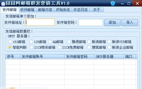 囧囧网邮箱群发器营销工具 v1.7