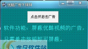 睛灵优酷视频广告去除助手 v1.5