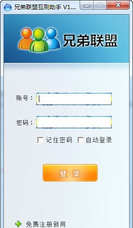兄弟联盟互刷助手 v1.7.7