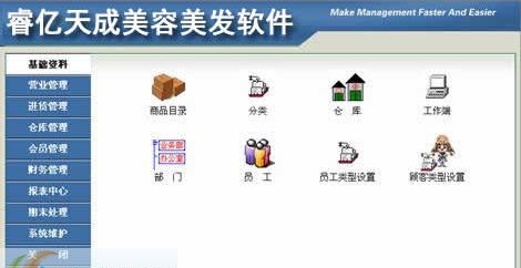 睿亿天成美容美发软件 v5.6