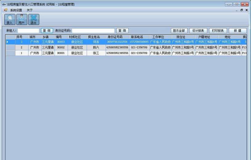 天狼暂住人口管理系统 v5.5