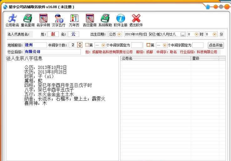 星宇公司店铺取名软件 v16.13
