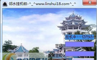 邻水挂机锁 v1.03