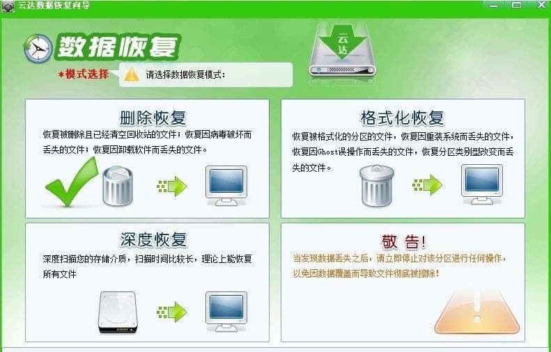 云达数据恢复软件 v6.25