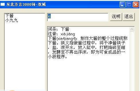 东北方言3000词 v1.6