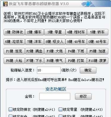 侠盗飞车罪恶都市超级修改器 v3.9