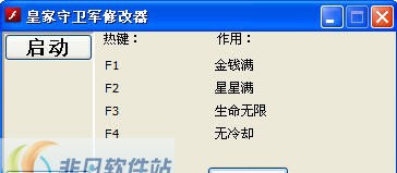 皇家守卫军修改器 v1.7