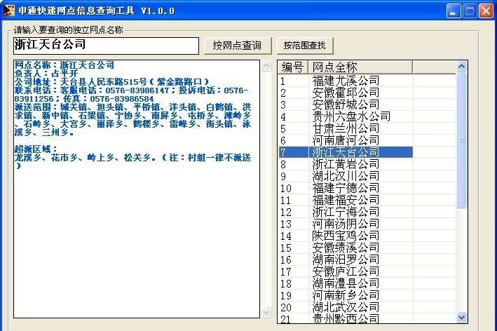 申通快递网点信息查询工具 v1.0.8