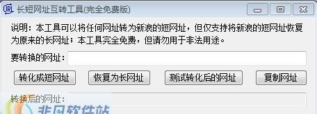 长短网址互转工具 v1.10