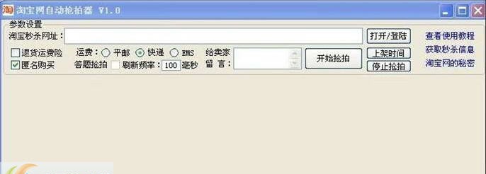 淘宝网自动秒杀器 v1.7