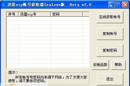 Sealove版迅雷vip账号获取器 v2.5