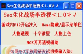 Sex生化战场透视辅助 v1.7