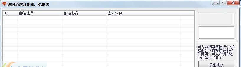 随风百度账号批量注册机 v1.0.0.7