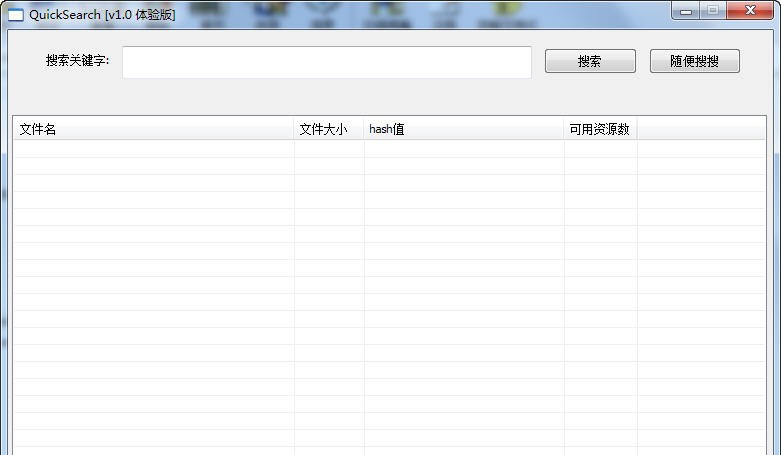QuickSearch资源搜索神器 v1.6