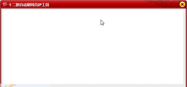 十二路网页自动刷IP工具 v1.7