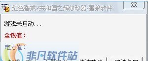 红色警戒2共和国之辉修改器 v1.6