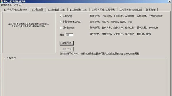 阳光人脸识别验证系统 v3.523