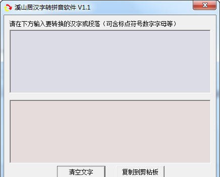 溪山居汉字转拼音软件 v1.7