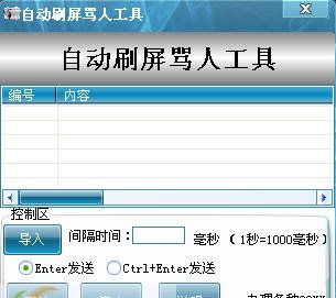 囧囧网自动刷屏骂人工具 v1.8