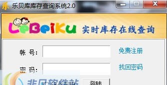 乐贝库库存查询系统 v2.2.13.510
