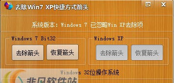 去除Win7XP快捷方式箭头 v1.3.75