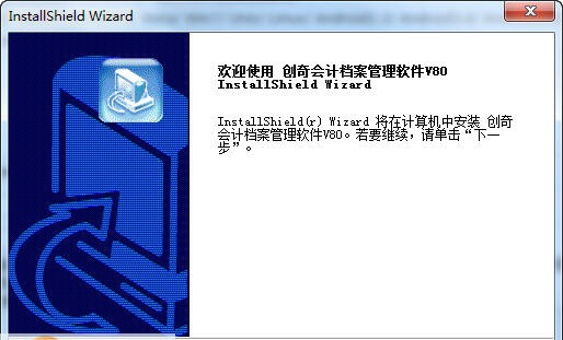 创奇会计档案管理软件 v11.5