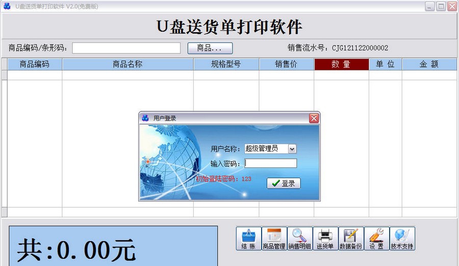 U盘送货单打印软件 v2.8
