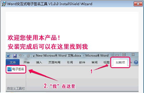 Word交互式电子签名工具 v1.0.6